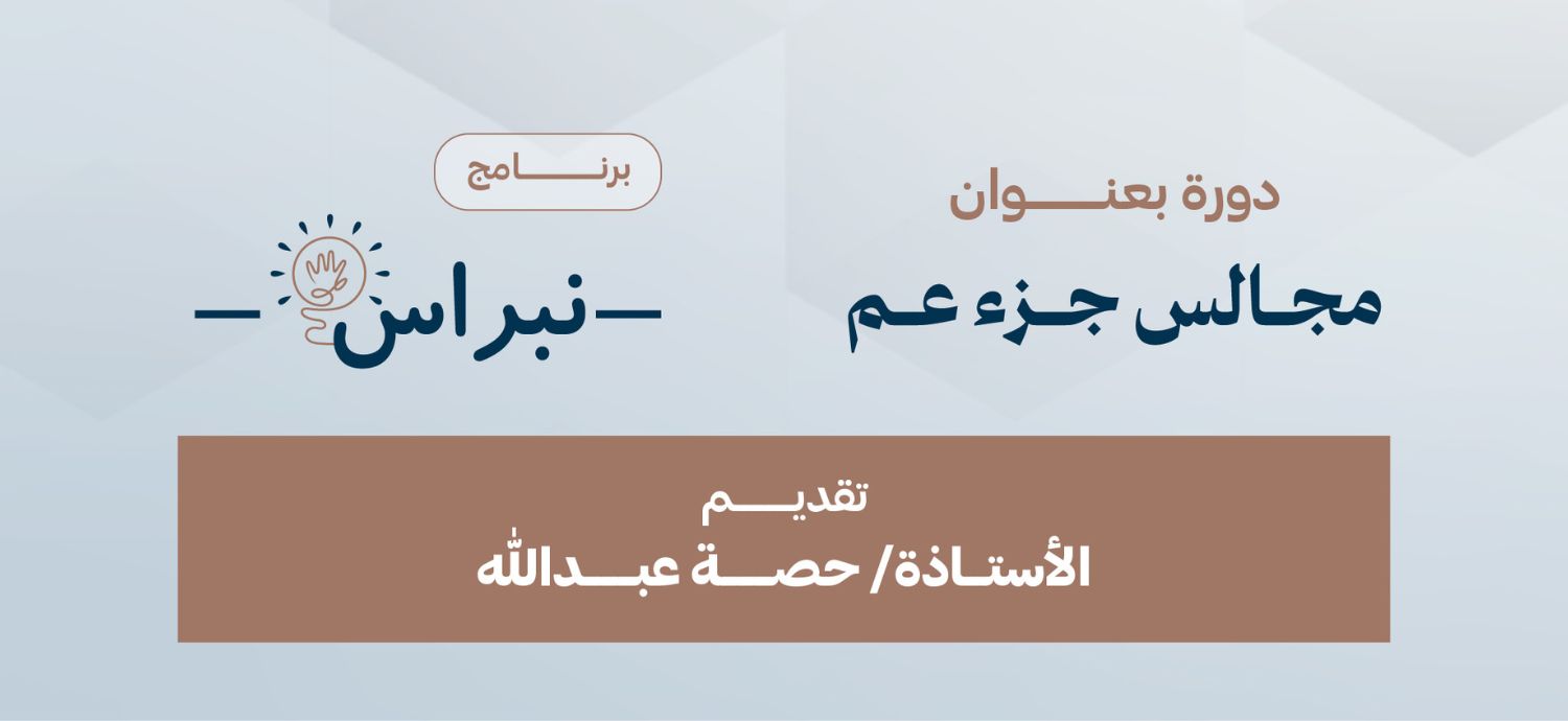 مجالس جزء عم